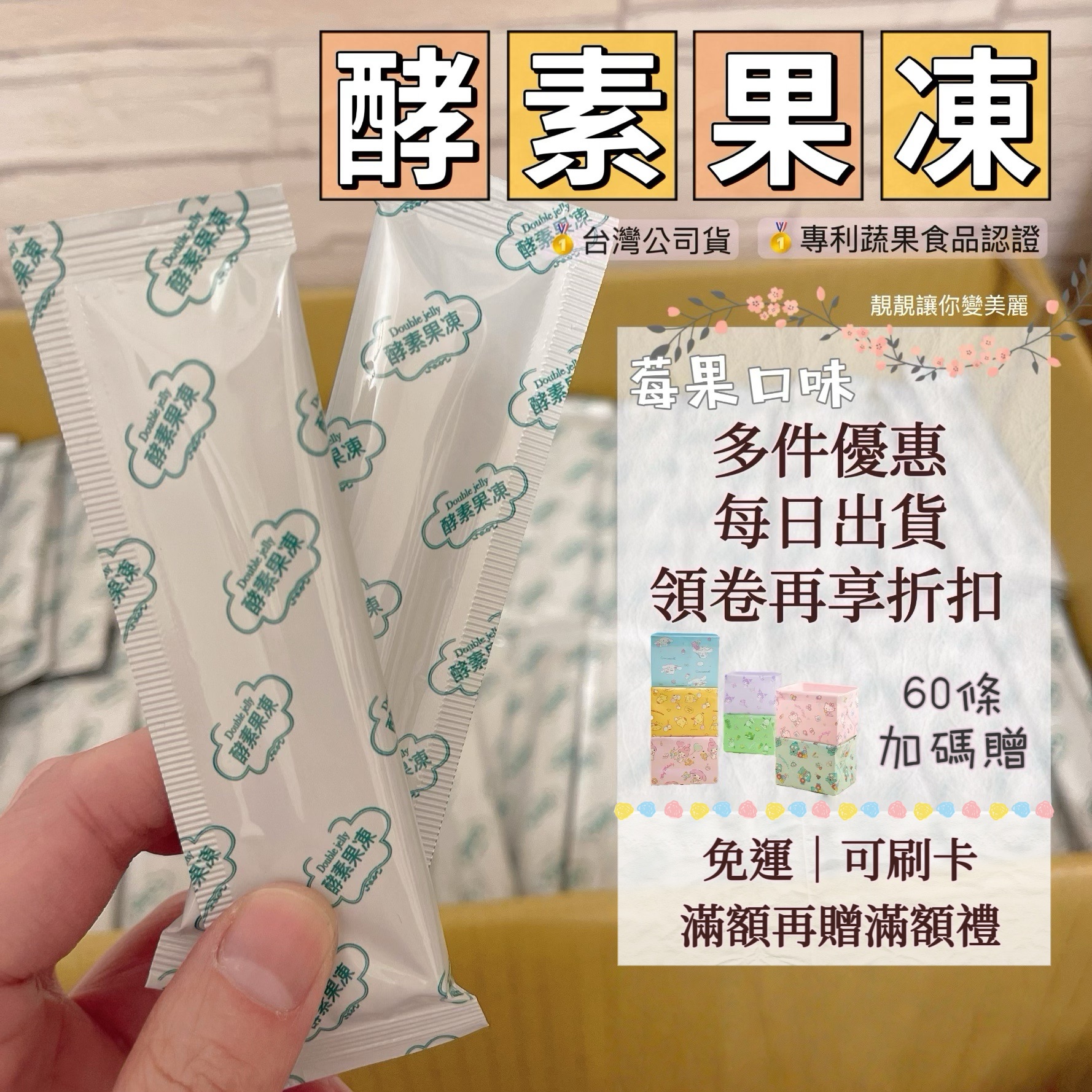 每日出貨｜免運  🌟滿額再贈滿額禮🇹🇼台灣製造SGS認證 Double Jelly莓果
