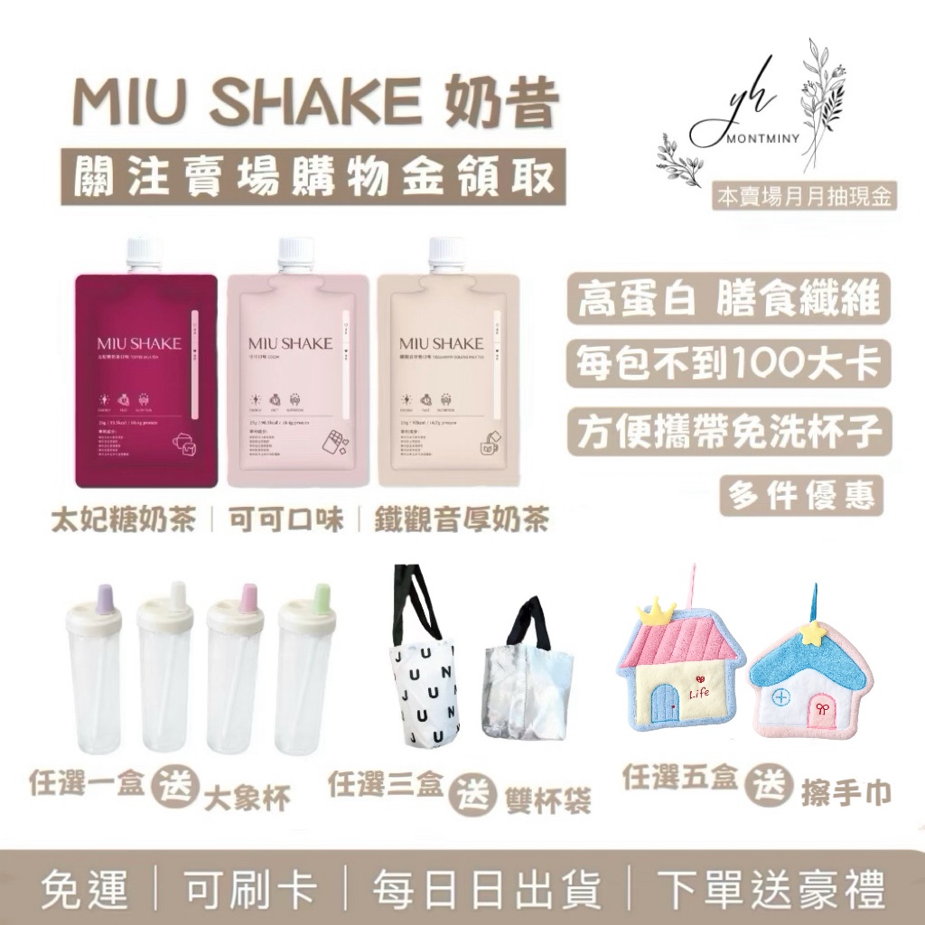 Miu Shake 口袋餐｜任選下單幫我備注口味｜可可、鐵觀音厚奶茶、太妃糖