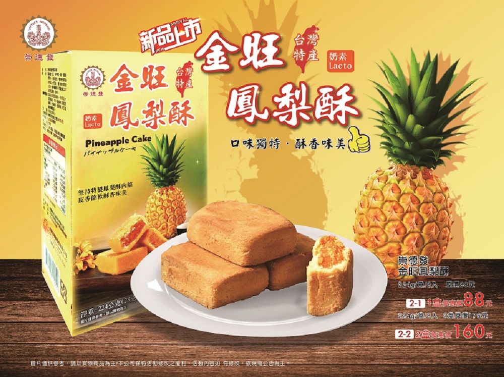 崇德發金旺鳳梨酥28g*8入