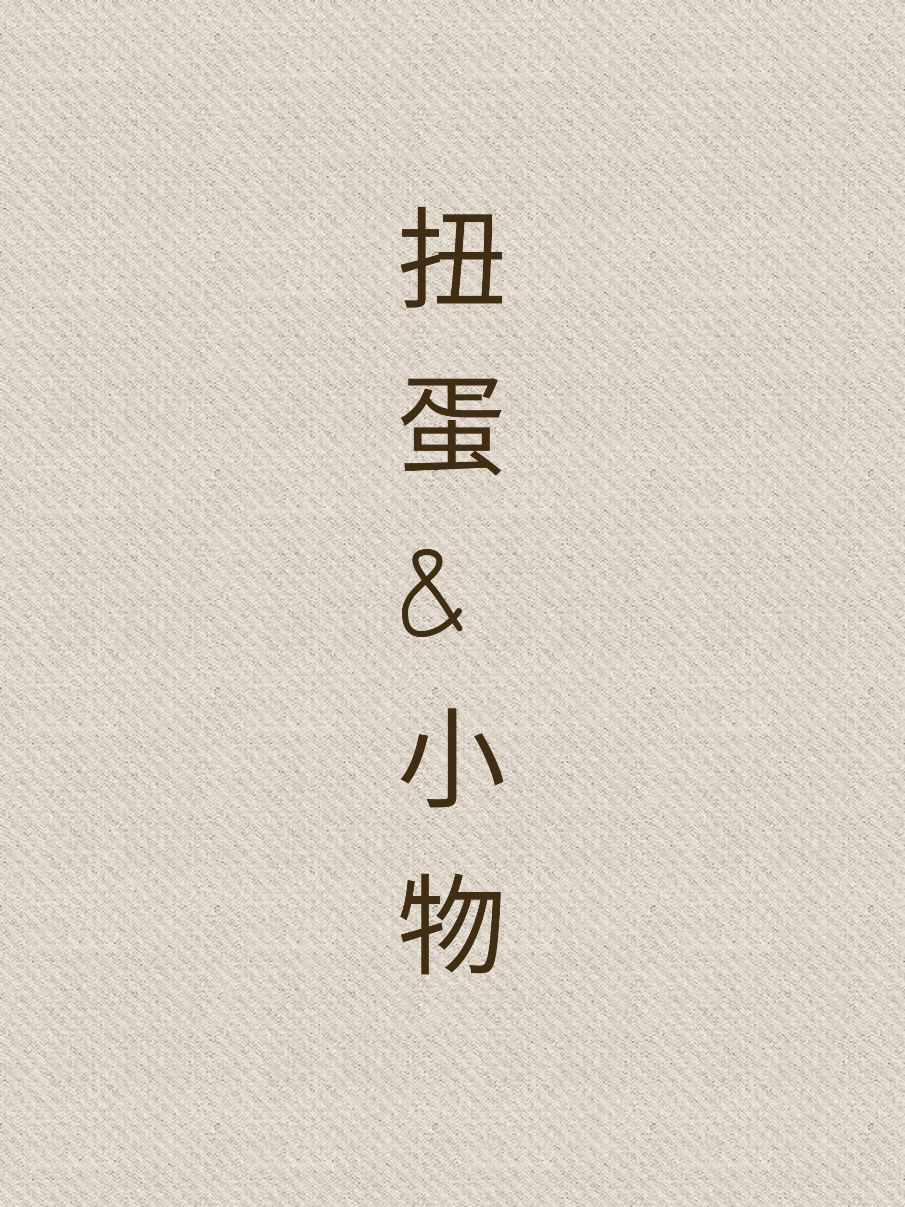各式扭蛋＆小物