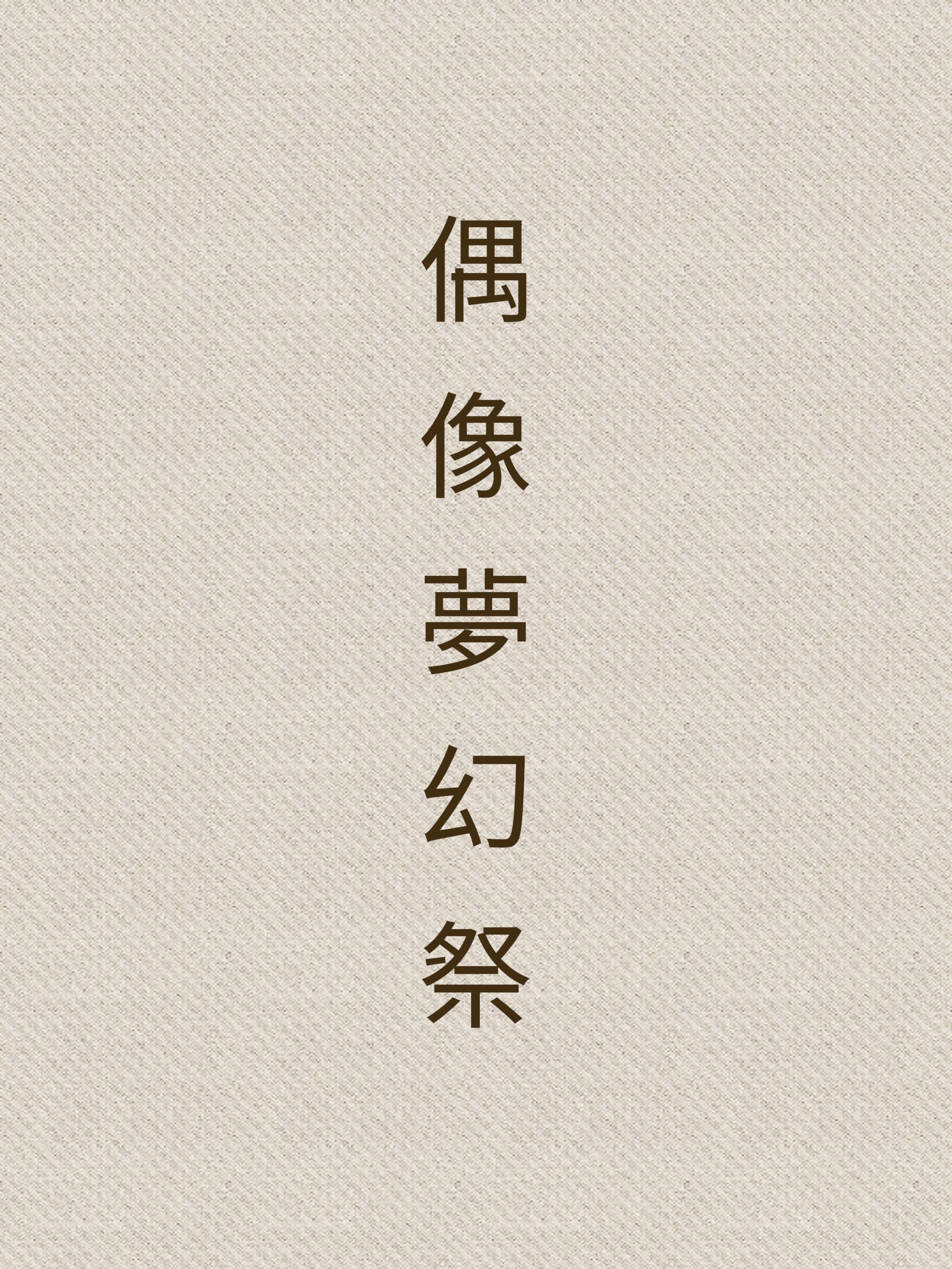 合奏／偶像夢幻祭