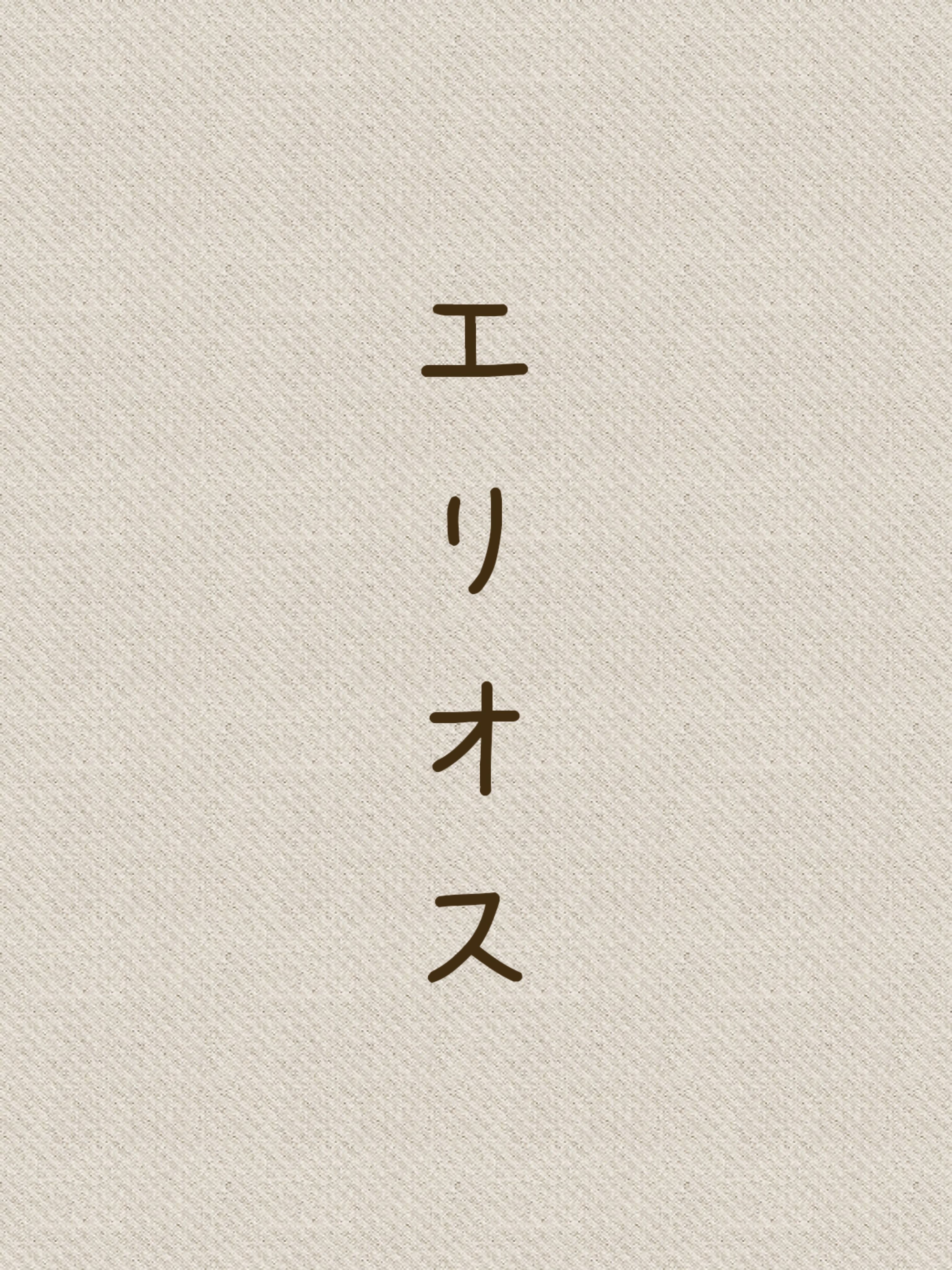 エリオス
