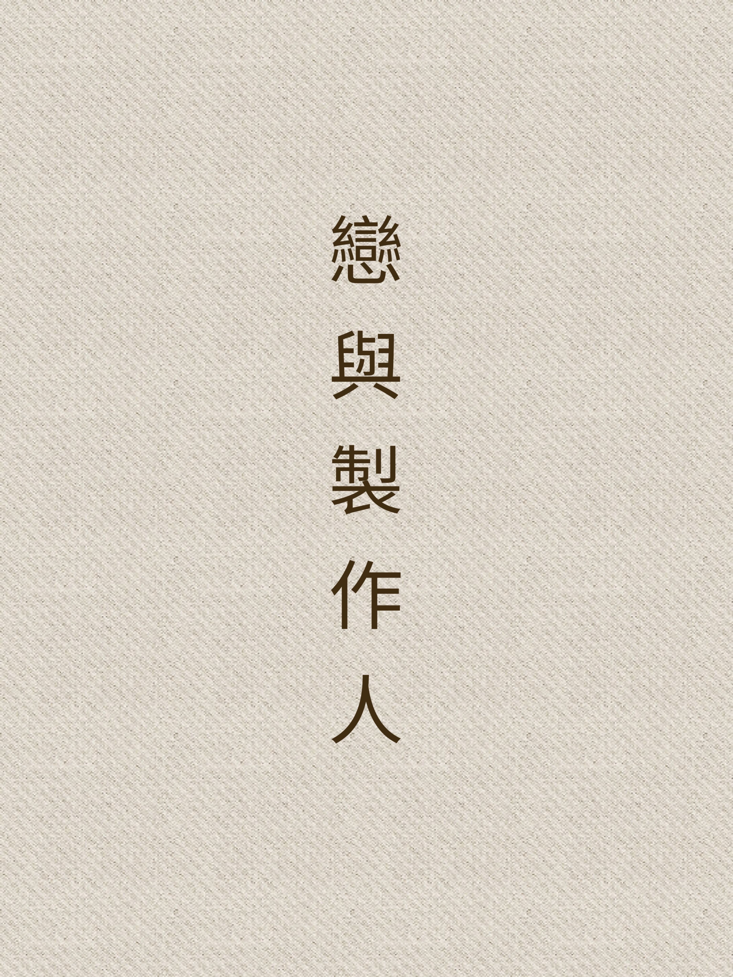 戀與製作人