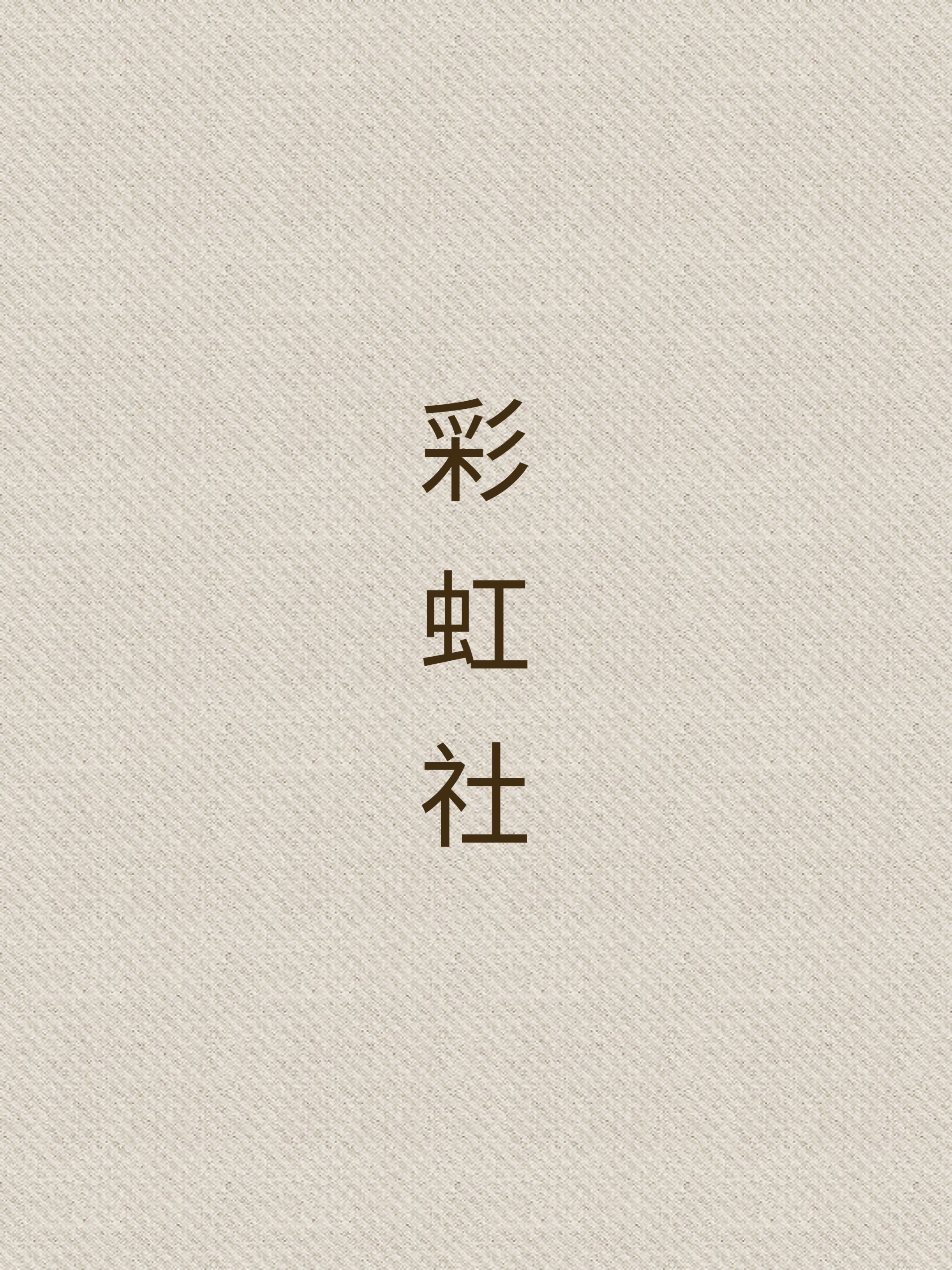 彩虹社