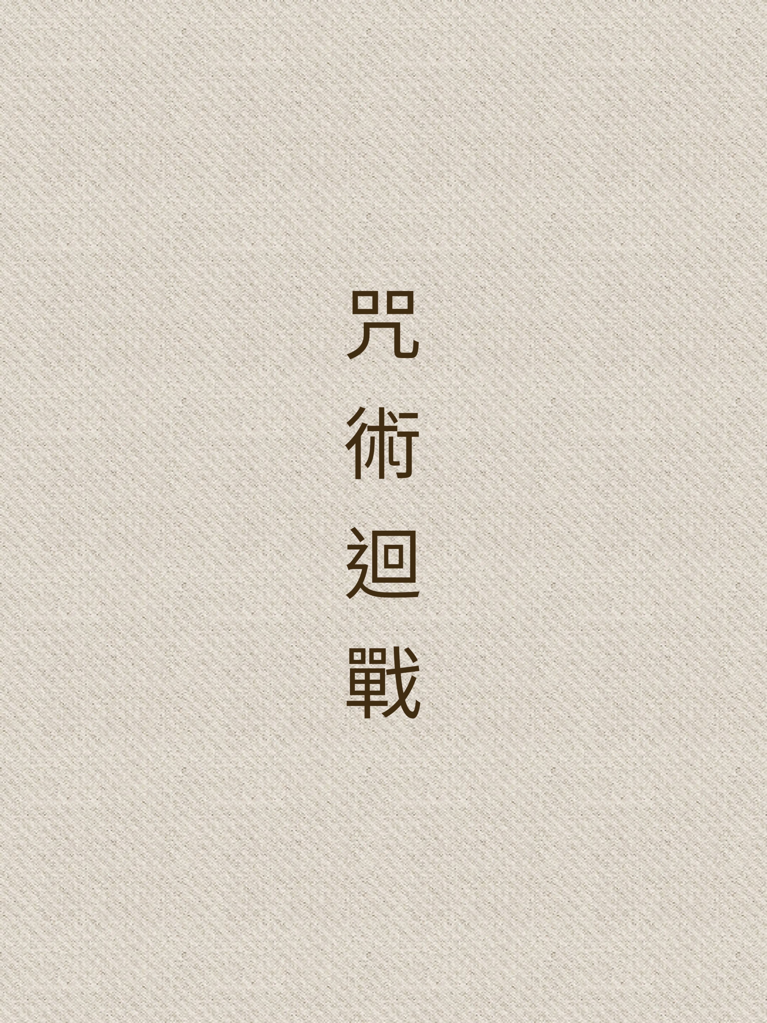 咒術迴戰