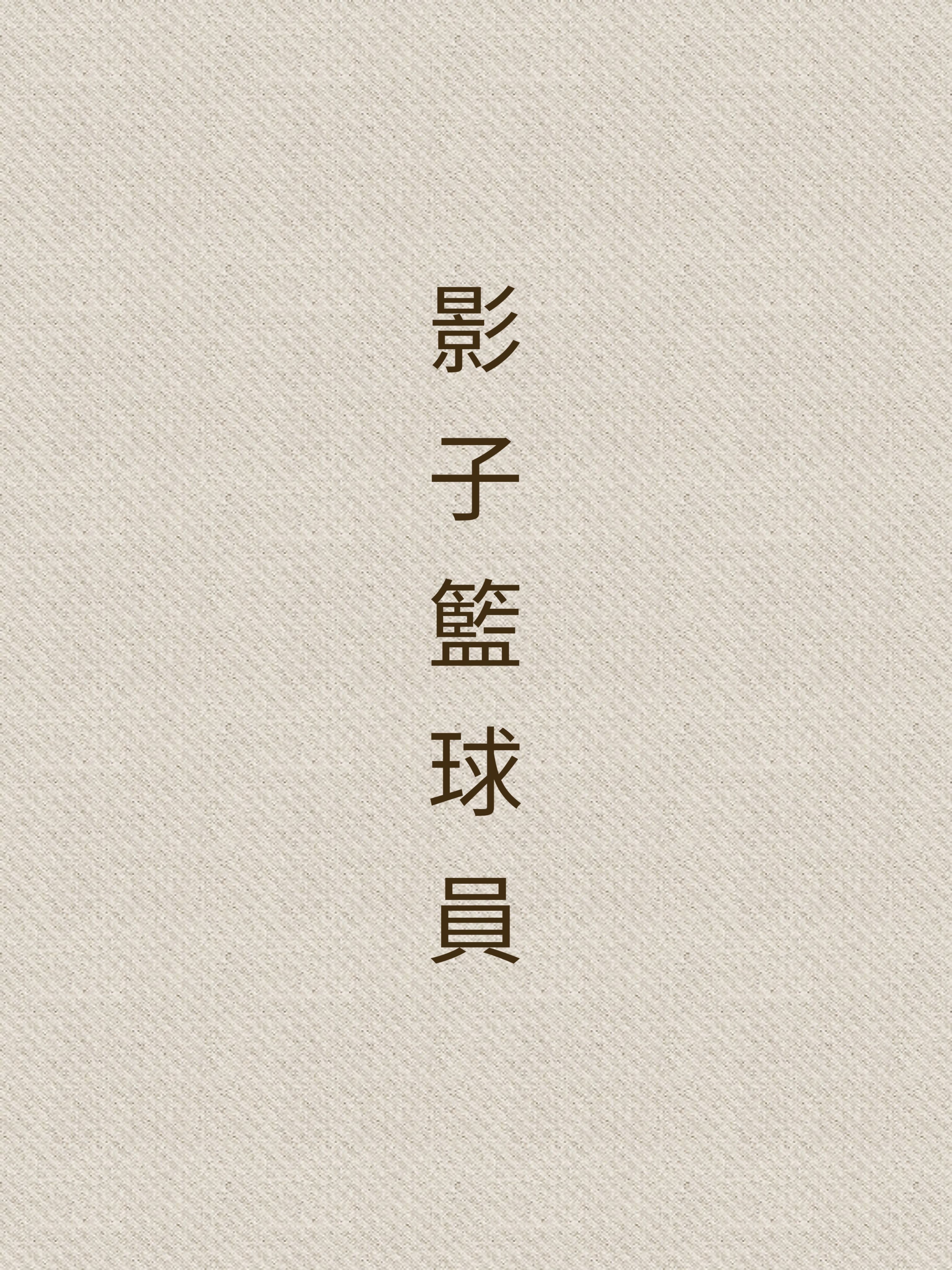 黑子的籃球