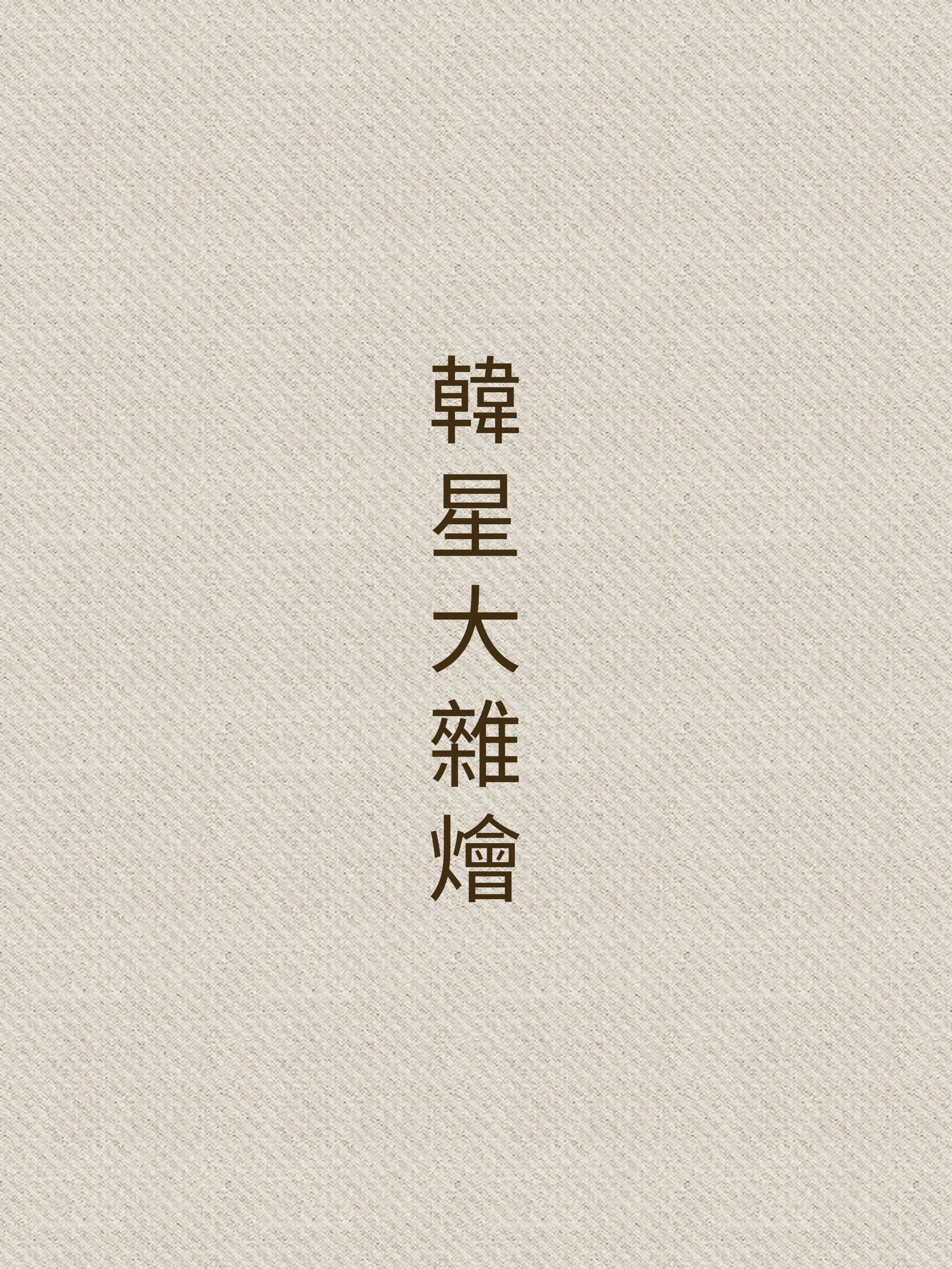韓星大雜燴