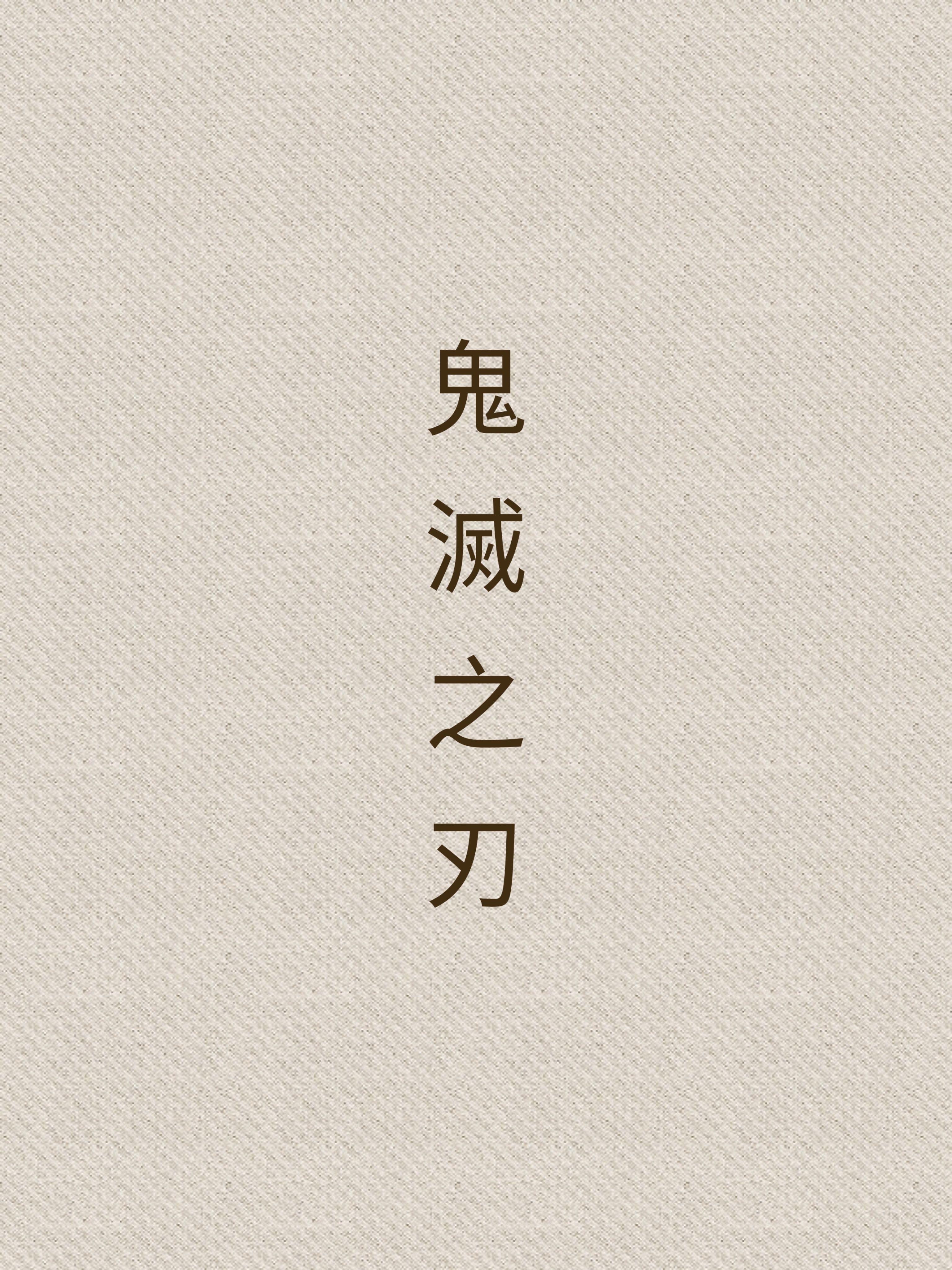 鬼滅之刃