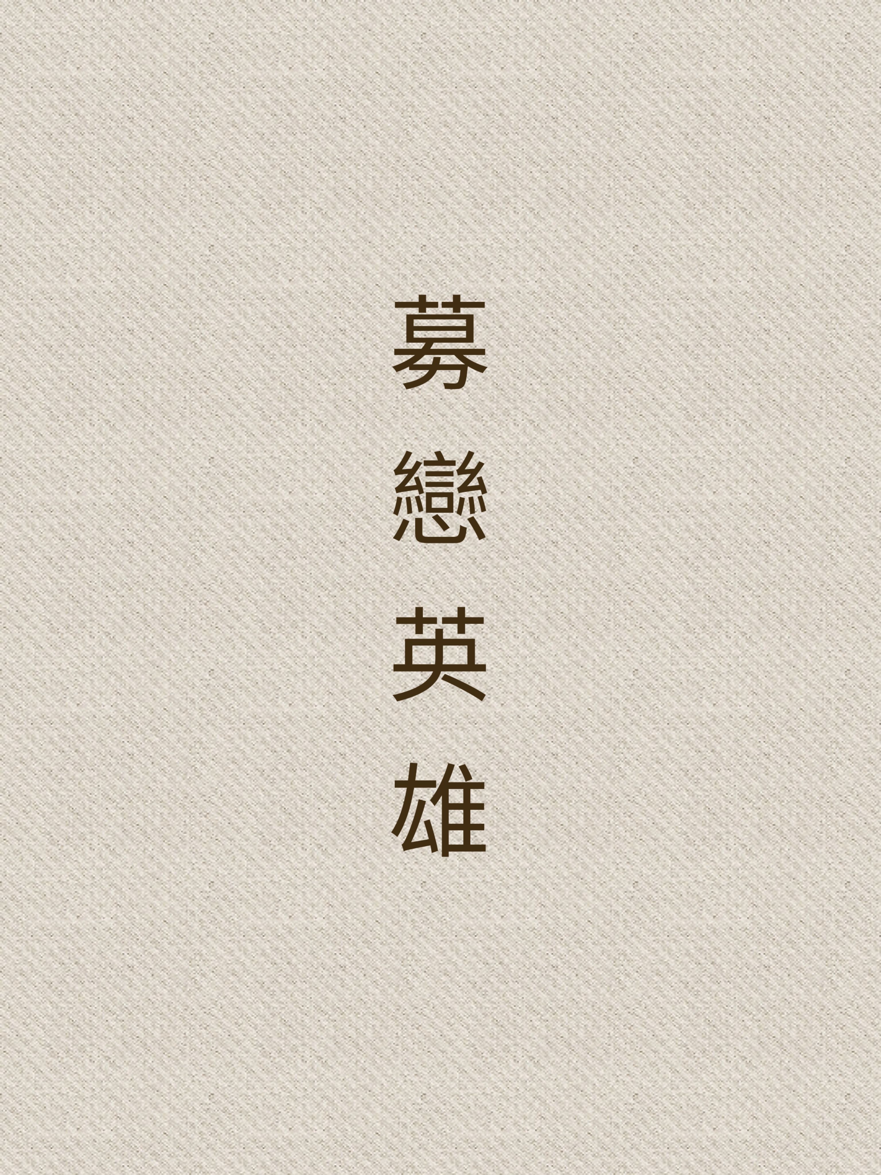 募戀英雄