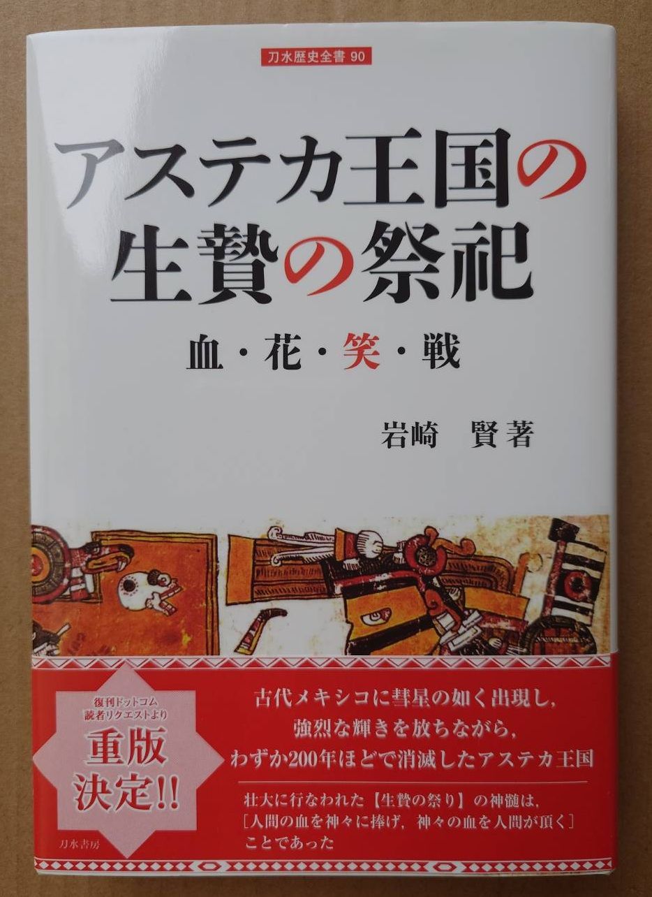日文書《アステカ王国の生贄の祭祀》（阿茲特克王國的活人祭祀）