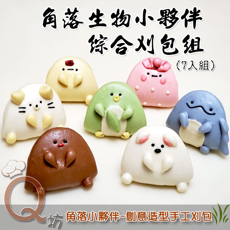 角落夥伴-創意造型綜合刈包組（7入）
