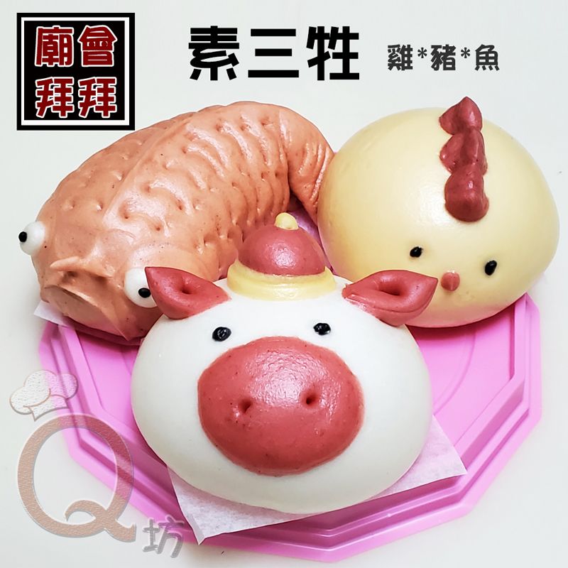 拜拜-素三牲（雞.豬.魚）_創意造型手工饅頭
