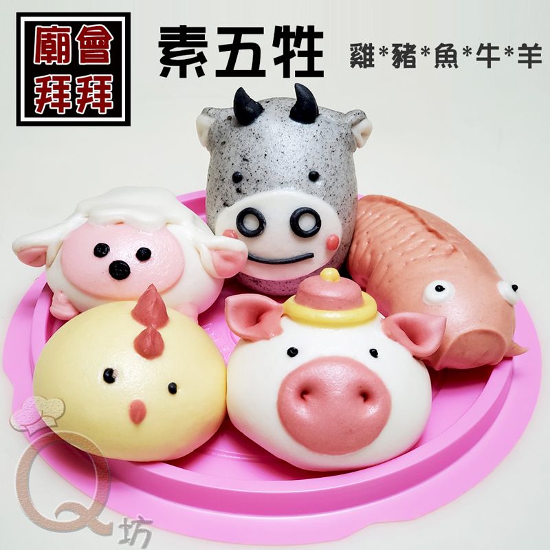 拜拜-素五牲（雞.豬.魚.牛.羊）_創意造型手工饅頭組/盒