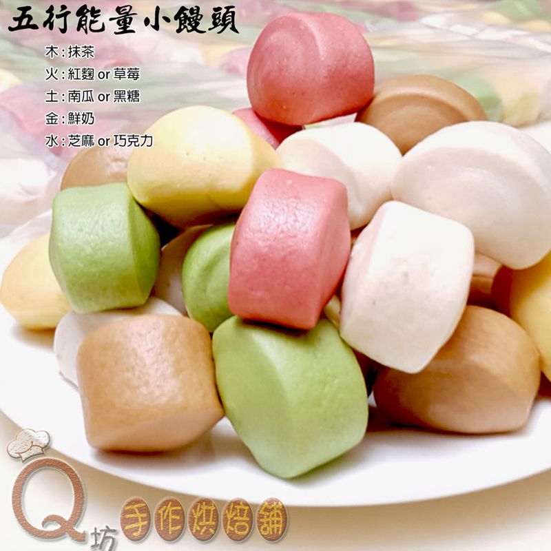 五行能量健康手工小饅頭/包/25顆