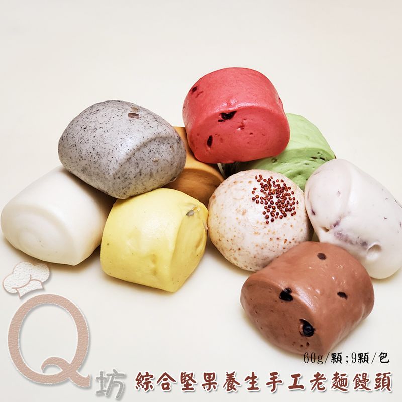 綜合養生堅果手工老麵饅頭9顆入/包（顏色口味隨機）
