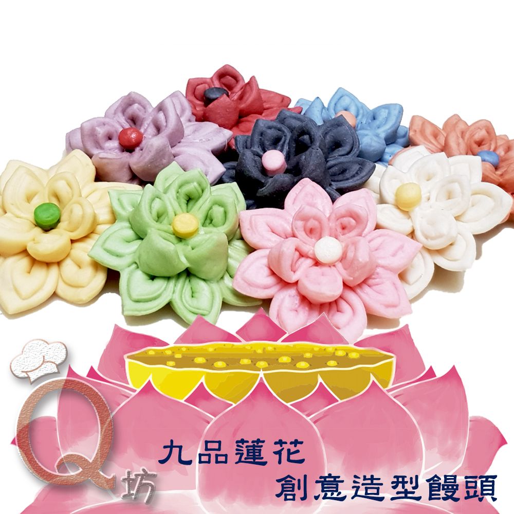 九品蓮花綜合組-手工創意造型饅頭