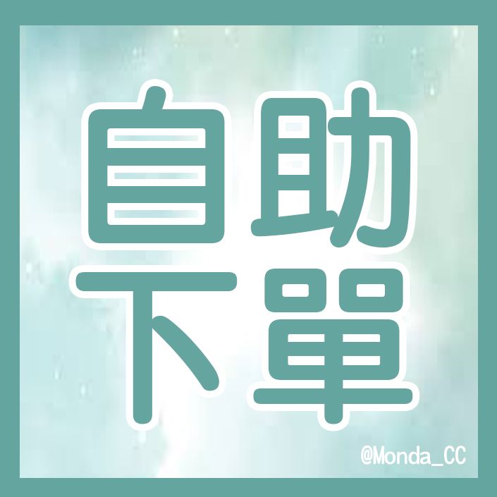 自助下單｜私訊粉專傳款式