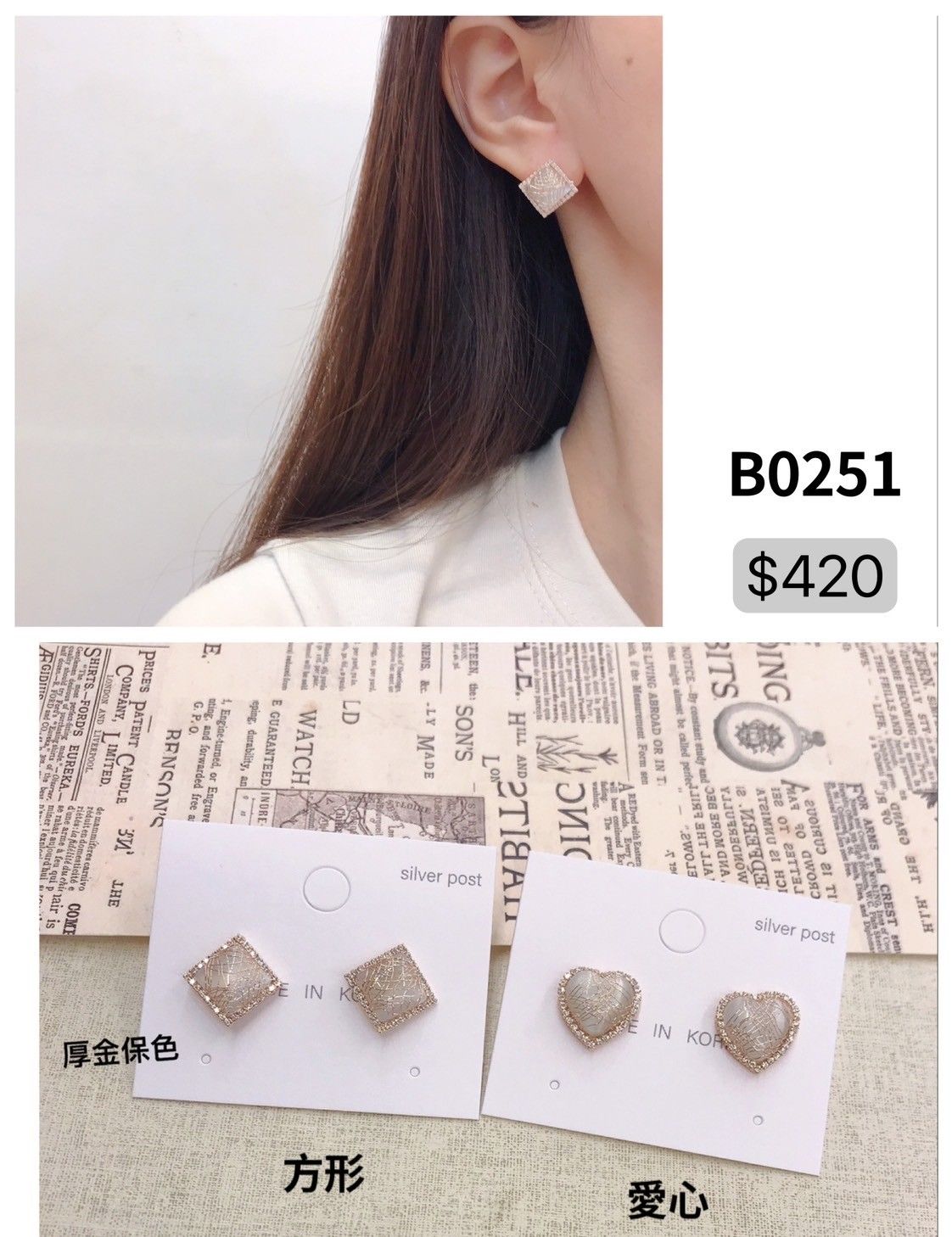 B0251 [韓國製] 保色14K甜美細鑽鑲邊絲綢貼耳款 愛心/方形 （現貨）