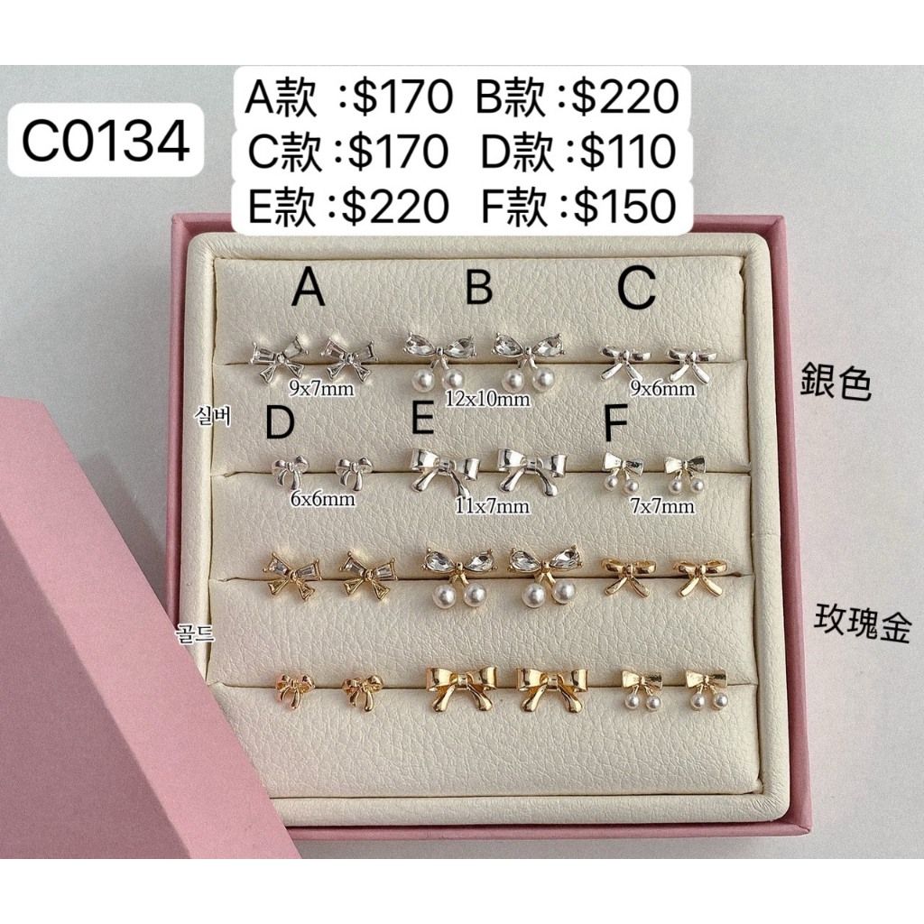 C0134 [韓國製] 鋼針百搭蝴蝶結貼耳款 A款~F款