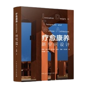 《療愈康養新空間設計》