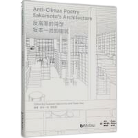 《反高潮的詩學：阪本一成的建築》