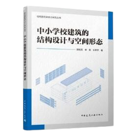 《中小學校建築的結構設計與空間形態》