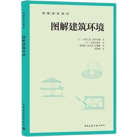 《圖解建築環境》