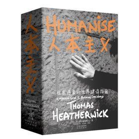 《人本主義：一位元元匠造者的世界建設指南》