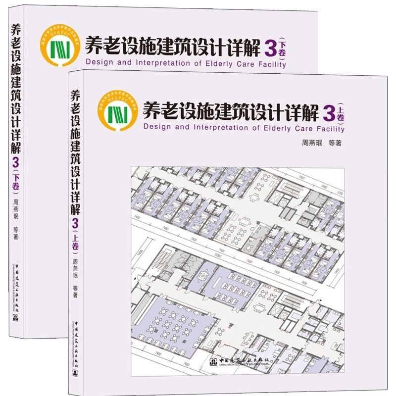 《養老設施建築設計詳解》（3）（上卷+下卷）★在後疫情時期對養老設施再次提出利用智慧化系統來幫助老年人保障生活品質