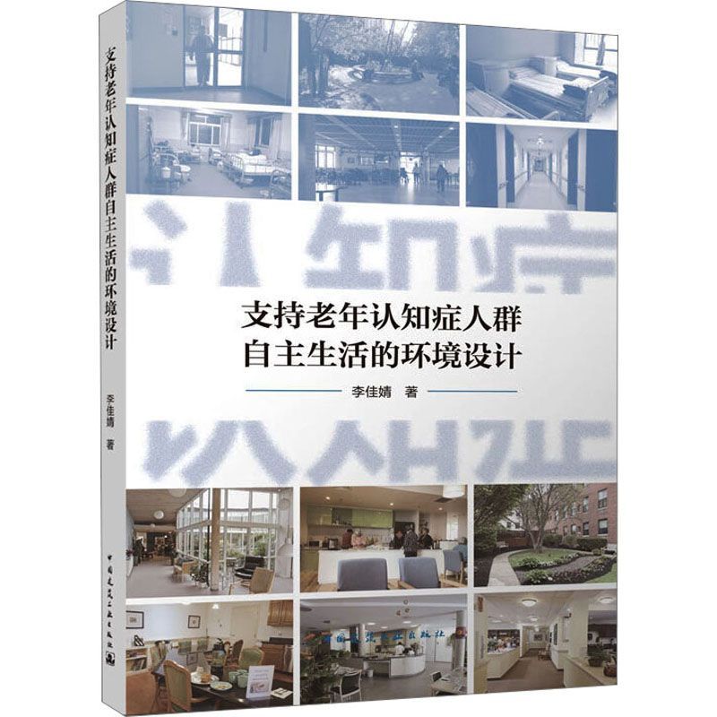 《支持老年認知症人群自主生活的環境設計》以人為中心的照護