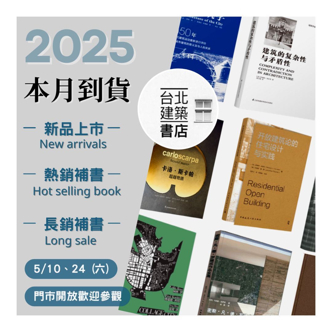 台北建築書店本月到貨書總覽