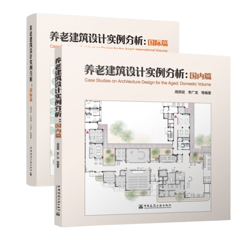 《養老建築設計實例分析》國內篇 + 國際篇