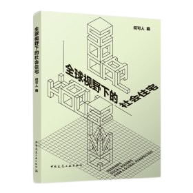 《全球視野下的社會住宅》