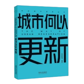 《城市何以更新》本書是一本深入探討城市更新理論與實踐的“百科全書”