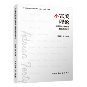 《不完美理論：阿德里安·福蒂的建築思想研究》