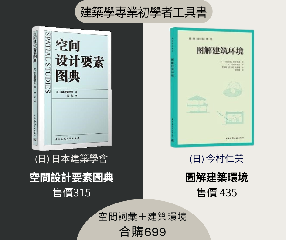 建築學初學者專業工具書《圖解建築環境》《空間設計要素圖典》