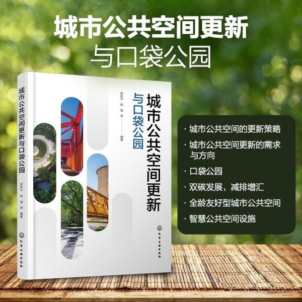 預購：《城市公共空間更新與口袋公園》