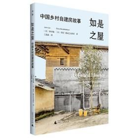 《如是之屋》中國鄉村自建房故事