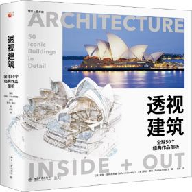《透視建築》 全球50個經典作品剖析