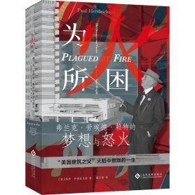《為火所困》 費蘭克.勞埃德.賴特的夢想與怒火