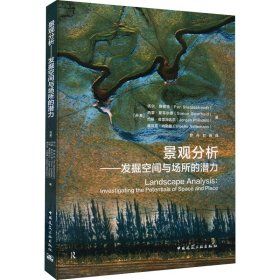 《景觀分析》－發掘空間與場所的潛力