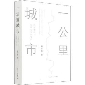 《一公里城市》 日常生活、危機與空間生產
