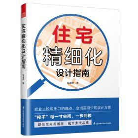 《住宅精細化設計指南》★「精細設計，讓每一寸空間更有價值」