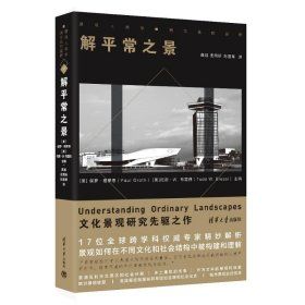 《解平常之景》★「讀懂景觀，就讀懂了文化的記憶與未來。」