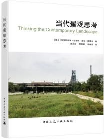 《當代景觀思考》★「跨越藝術與科學，重塑當代景觀的思維疆界。」