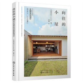 《向往的小屋：親近大自然的訂製家居設計》