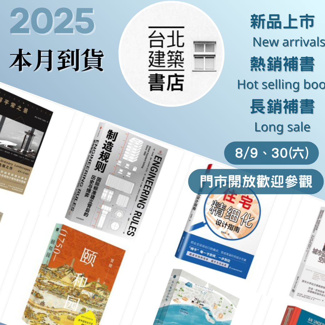 台北建築書店本月到貨書總覽