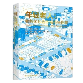 《年輕老人：老齡化社會的城市烏托邦》