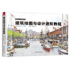 《建築繪圖與設計教程》★深度解析建築繪圖技法 ，精選案例驅動實戰提升
