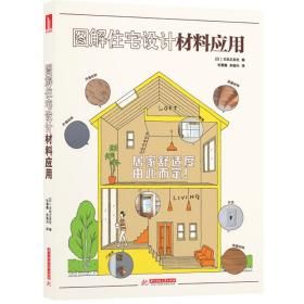 《圖解住宅設計材料應用》★精挑細選裝修素材，輕鬆擁有理想家居風格